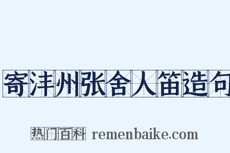 寄沣州张舍人笛造句是什么意思的图片